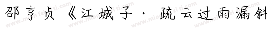 邵亨贞《江城子· 疏云过雨漏斜阳字体转换